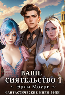Ваше Сиятельство 1 (+иллюстрации) Эрли Моури