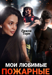 Мои любимые пожарные Лекси Торн