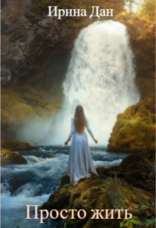 Просто жить Ирина Дан