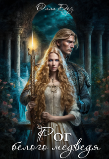 Рог белого медведя Олла Дез