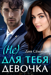 Не для тебя девочка Дия Сёмина
