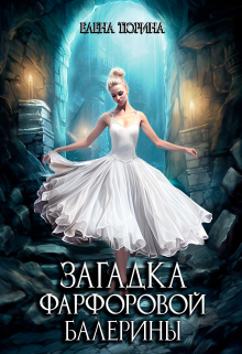 Загадка фарфоровой балерины Елена Тюрина