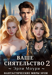 Ваше Сиятельство 2 (+иллюстрации) Эрли Моури