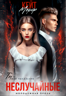 Неслучайные Кейт Морф