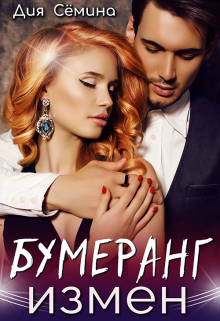 Бумеранг измен Дия Сёмина