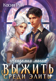 Академия магии. Выжить среди элиты Касия Рин