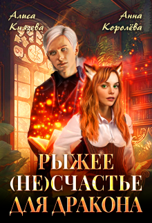 Рыжее (не)счастье для дракона Алиса Князева