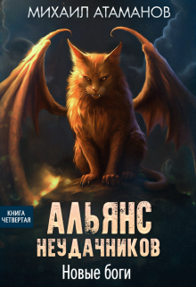 Альянс Неудачников. Новые Боги Михаил Атаманов