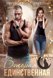 Вторая единственная Ляна Вечер