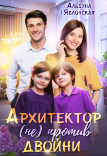 Архитектор (не) против двойни Альбина Яблонская