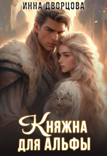 Княжна для Альфы Инна Дворцова