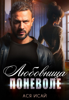 Любовница поневоле Ася Исай