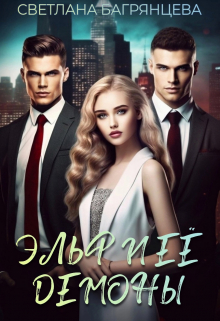 Эльф и её демоны Светлана Багрянцева