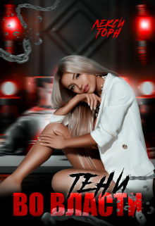 Во власти Тени Лекси Торн