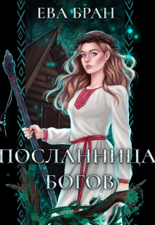 Посланница Богов Ева Бран