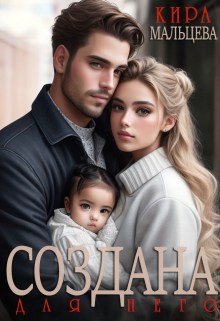 Создана для него Кира Малёк (Мальцева)