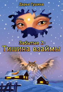 Забытые-2: Тишина взаймы Дарья Гущина