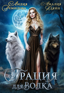 Грация для волка Амалия Кляйн