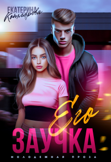 Его Заучка Екатерина Котлярова