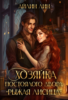 Хозяйка постоялого двора «Рыжая лисица» Айлин Лин