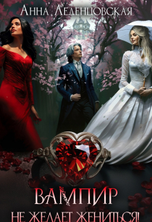 Вампир (не) желает жениться! Анна Леденцовская