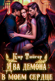 Два демона в моем сердце Кир Тайгер