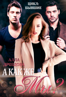 А как же Мы? Алла Дроздова