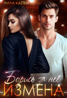 Измена. Борись за неё Лила Каттен
