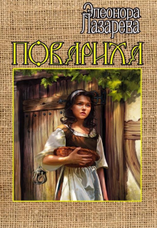 Повариха Элеонора Лазарева