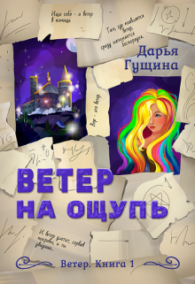 Ветер на ощупь Дарья Гущина