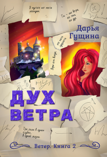 Дух ветра Дарья Гущина