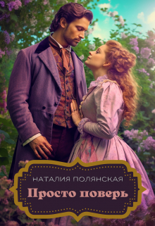 Просто поверь Наталия Полянская