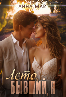 Лето, бывший, я Анна Май