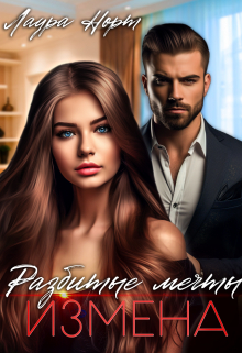 Измена. Разбитые мечты Лаура Норт