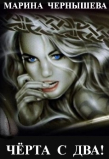 Черта с два! Марина Чернышева