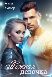 Нежная девочка Майя Саммер