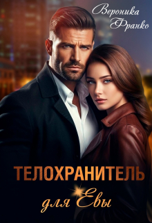 Телохранитель для Евы Вероника Франко