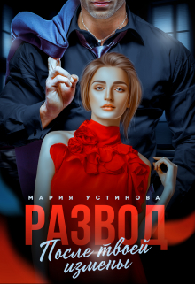 Развод. После твоей измены Мария Устинова