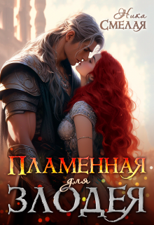 Пламенная для злодея Ника Смелая
