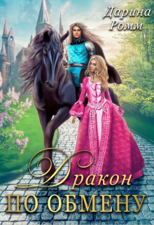 Дракон по обмену Дарина Ромм