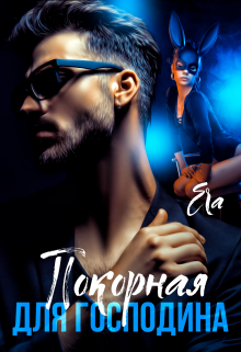 Покорная для Господина Эра Фогель
