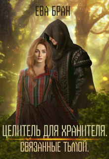 Целитель для хранителя. Связанные тьмой Ева Бран