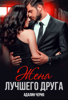 Жена лучшего друга Адалин Черно