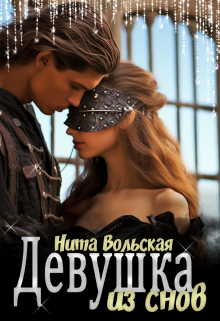 Девушка из снов Нита Вольская