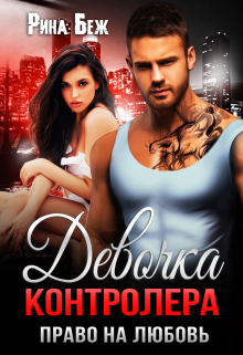 Девочка контролёра. Право на любовь Рина Беж