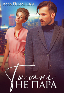 Ты мне не пара Алла Полански