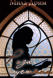 Роза пустыни Мила Дрим