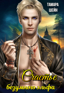Счастье безумного эльфа Тамара Шейн