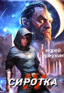Сиротка. Книга четвёртая. Первухин Андрей