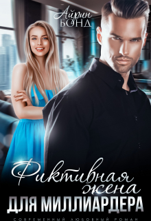 Фиктивная жена для миллиардера Айрин Бонд